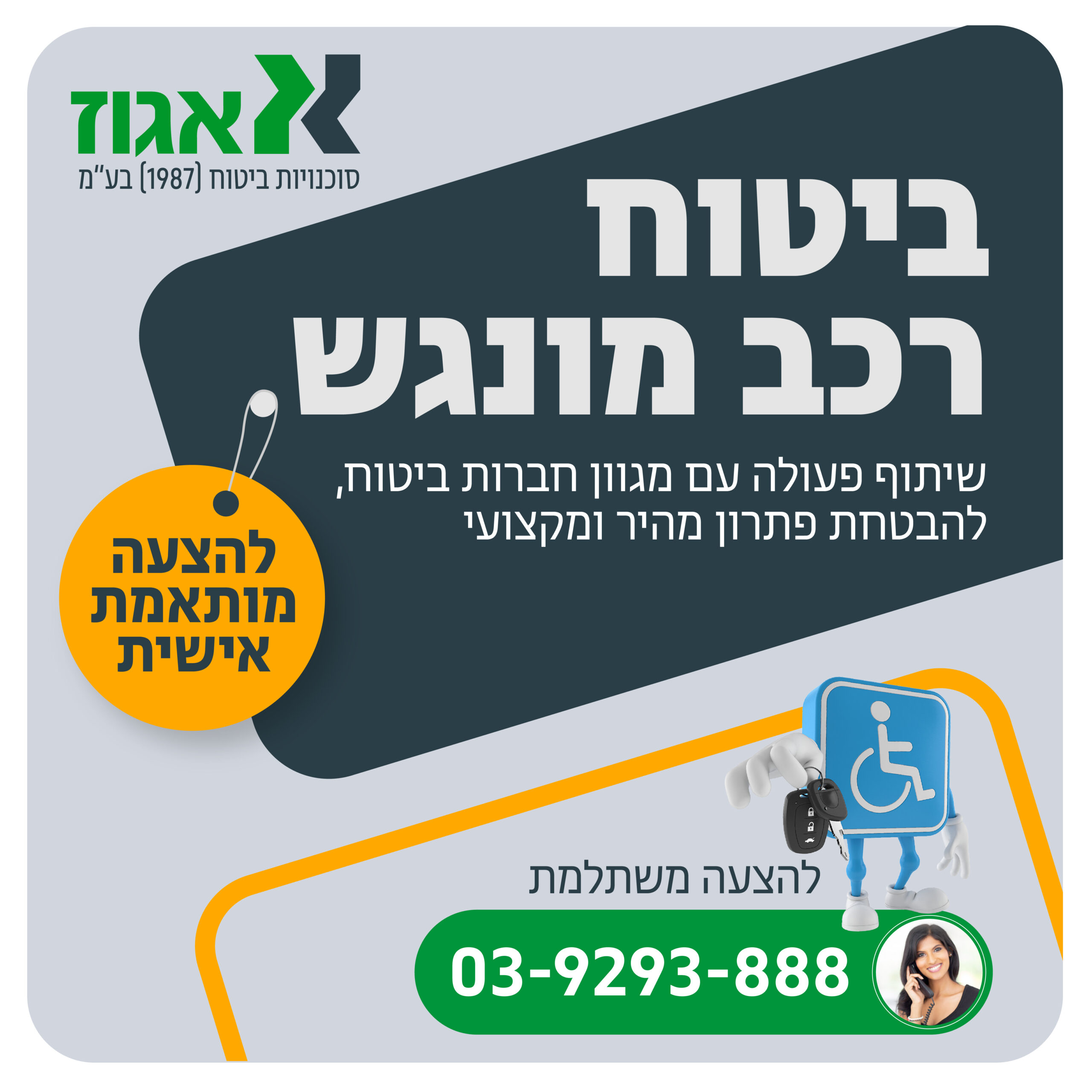 אגוז — ביטוח רכב מונגש. שיתוף פעולה עם מגוון חברות ביטוח, להבטחת פתרון מהיר ומקצועי. להצעה מותאמת אישית חייגו 03-9293-888.
