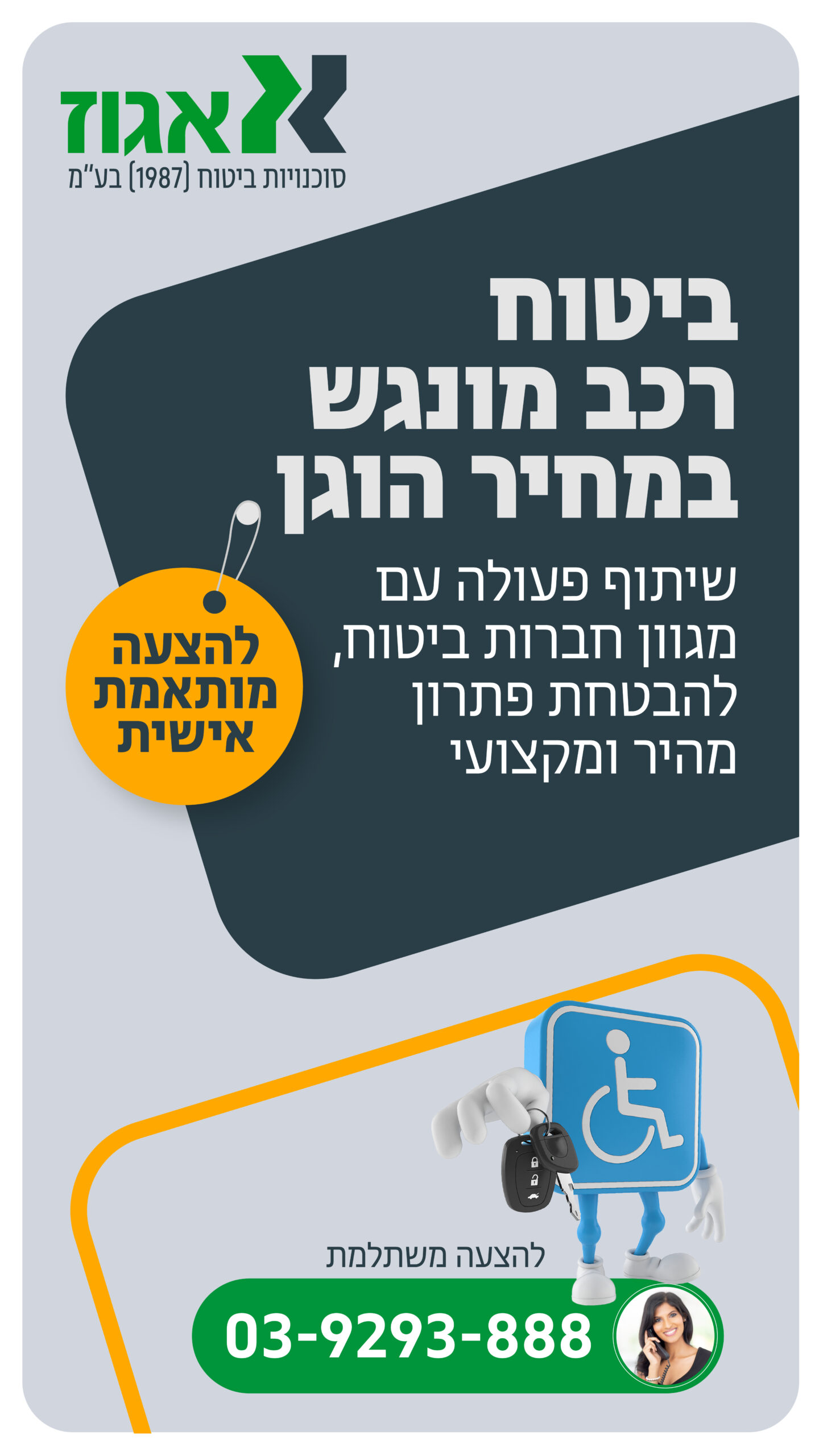 אגוז — ביטוח רכב מונגש במחיר הוגן. שיתוף פעולה עם מגוון חברות ביטוח, להבטחת פתרון מהיר ומקצועי. להצעה מותאמת אישית חייגו 03-9293-888.