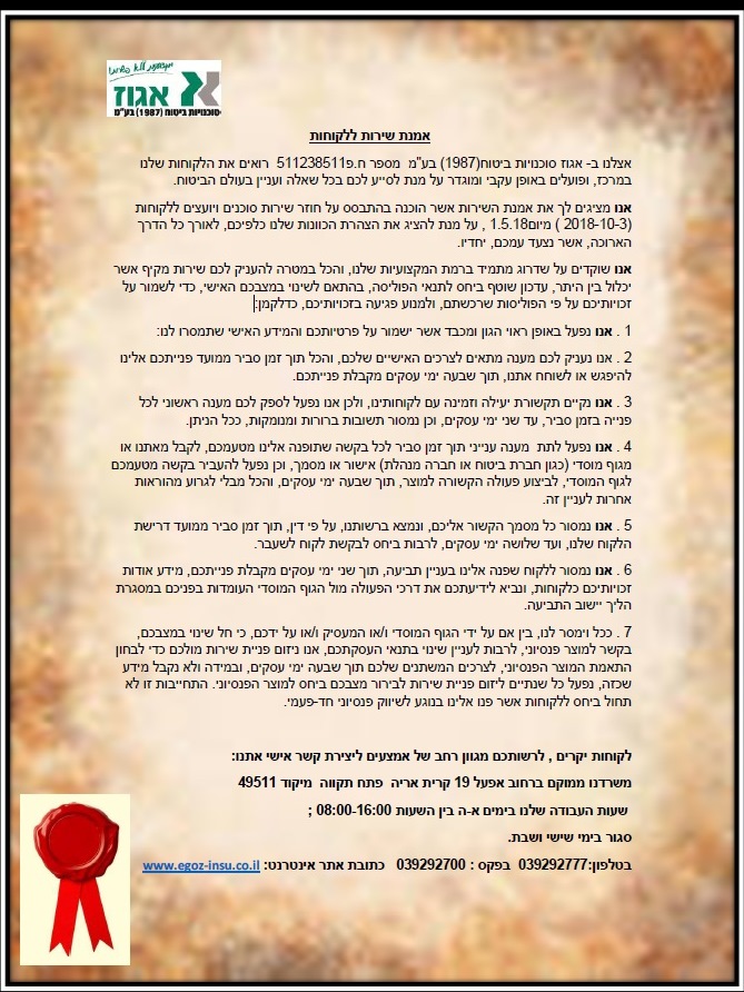 אמנת שירות ללקוחות — מסמך המקור שהמלל שלו מופיע מעל